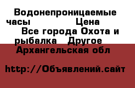 Водонепроницаемые часы AMST 3003 › Цена ­ 1 990 - Все города Охота и рыбалка » Другое   . Архангельская обл.